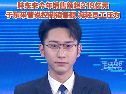胖东来百货小程序2026年1月7日将正式关闭,目前商品已全部清空。截至12月8日,胖东来2025年合计销售额超过218.9亿元。此前,公司创始人于东来曾公开表示,计划将2025年销售额控制在200亿元以内,以减轻员工工作压力,避免因销售额过快增长影响企业价值观。#胖东来
