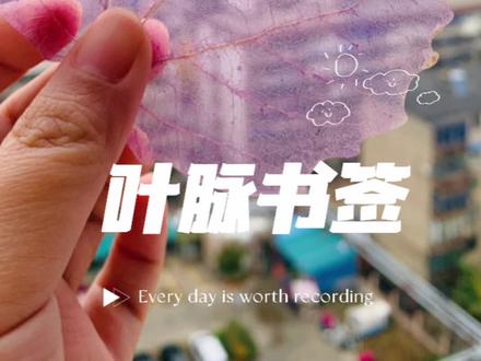 制作叶脉书签#亲子手工 #手工 #树叶手工 #叶脉书签 #创意