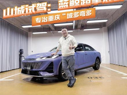山城试驾:蓝鲸超擎混动,专治重庆“坡多弯多”