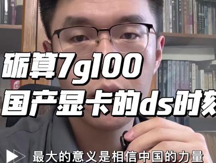 砺算7g100,相信🇨🇳芯的力量#股票#股市#股民#砺算#显卡