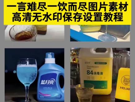 抖音搜索🔍“神图壁纸”进入后
输入口令8888取图!一言难尽一饮而尽图片素材保存设置教程来了 #一言难尽一饮而尽图片素材 #如果一言难尽那就一饮而尽图片 #一言难尽一饮而尽图片素材醋 #一言难尽一饮而尽图片素材九宫格 #一言难尽素材图 一饮而尽素材图九宫格 如果一言难尽那就一饮而尽朋友圈九宫格 一言难尽朋友圈九宫格 一饮而尽朋友圈九宫格