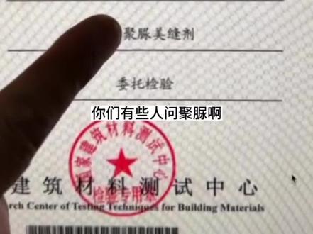 你们要的聚脲,我们来看看国检数据#聚脲美缝剂