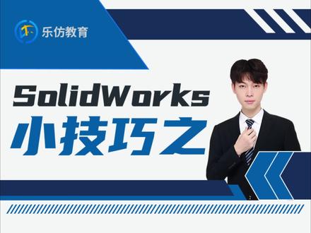 18-如何在SolidWorks中自定义百叶窗成型工具?#三维建模 #solidworks #3d建模