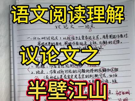 一个视频搞懂议论文之半壁江山——论点 #知识点总结归纳笔记手写 #语文 #中考 #阅读理解