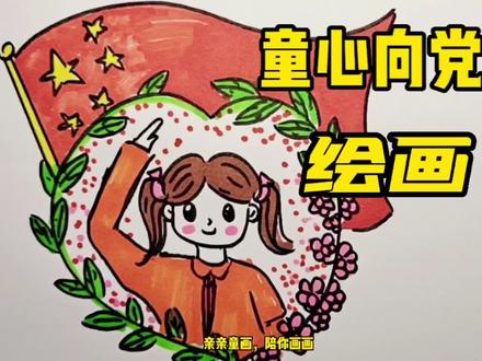 国庆节童心向党绘画,党在我心中!儿童创意小女孩简笔画 #简笔画 #儿童简笔画 #儿童画 #绘画 #画画 #国庆节