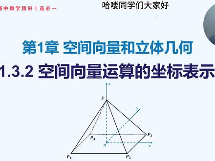 选必二丨1.3.2 空间向量运算的坐标表示 更新日期:2026-3-13
课程视频内容不断修改更新中,请关注合集【高中数学精讲】,里面有高中数学全部内容及最新的更新。