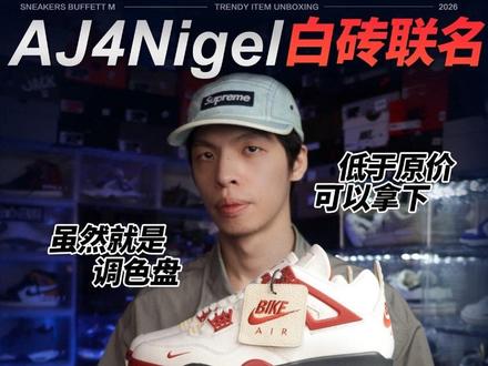 AJ4Nigel白砖联名🧱|跟白红AJ4有差别? ok简单开箱测评一下aj4白砖!
搭配也给大家安排了!
❤️喜欢的安排起来!
#aj4联名nigel #aj4白红砖 #snkrs大脚 #snkrs #snkrs中签