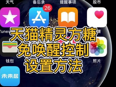 #天猫精灵 免唤醒控制最新设置方法