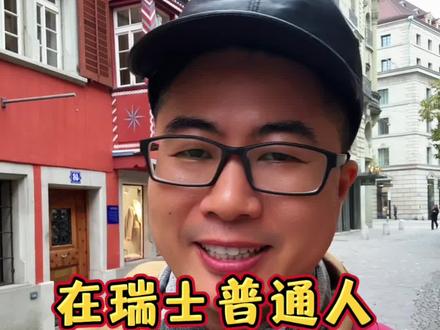 普通人在瑞士一个月收入多少?#海外生活 #瑞士