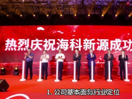 海科新源简要分析