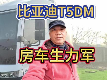 比亚迪T5DM 房车改装生力军? #房车