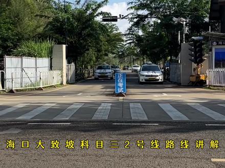 #大致坡科目三 #科目三考试全过程 海口大致坡科目三考试2号线实拍视频#海口学车