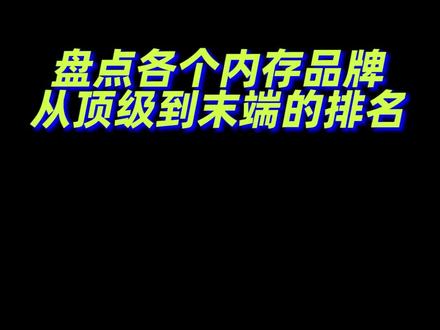 盘点各个内存品牌,从顶级到末端的排名