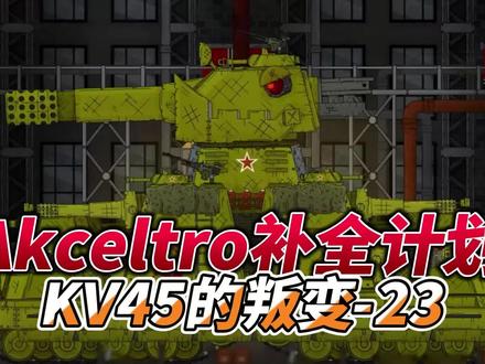 坦克世界动画:Akceltro补全计划23-KV45的叛变! #坦克世界动画 #动画