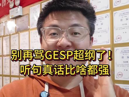 别再骂GESP超纲了!听句真话比啥都强 GESP考完,网上又炸了!
一堆人骂CCF吃相难看、骗钱、超纲……
我就想问:你们是真懂教学,还是只会带节奏?
今天从专业角度,把这事儿掰扯明白!
✅ 一级第二题到底超不超纲?
✅ 为什么我坚持带学生考GESP?
✅ 孩子考不好,到底该怪谁?
听句真话,少交点智商税!
#GESP #少儿编程 #信息学奥赛 #编程考级避坑 #NOIP
