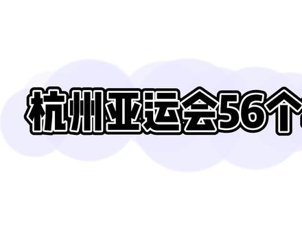 亚运知识分享之杭州亚运会56个场馆 #杭州亚运会 #杭州亚运会倒计时 #杭州亚运会场馆