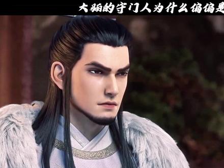为什么大骊守门人不是武道顶尖的宋长镜,而是许弱?#动漫 #动漫解说 #剑来 #抖音精选 #青年创作者成长计划