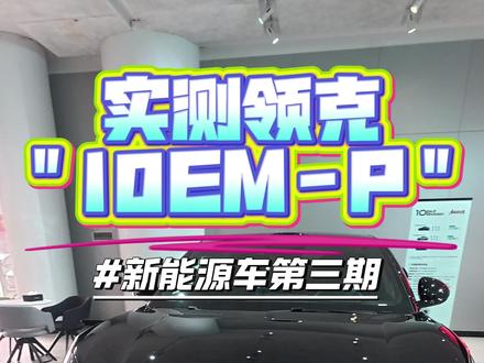 感受新能源车第三期之“领克10EM-P” #领克10EMP #新能源汽车 #小米yu7 #抖音小助手dou上热门 #热点