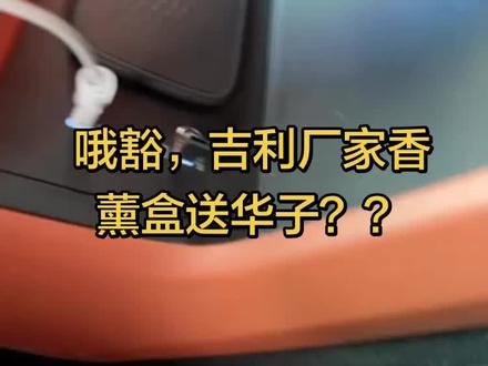 哦豁,吉利厂家香薰盒里藏华子??哈哈
银河M9原厂香薰安装教程!#吉利银河
#原厂香薰 #银河M9