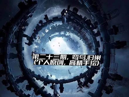 梦曦吟灵原创手绘作品——
《福临天门.鸾鸟归巢》
##画渣日常 #手绘漫画特效
#绘之本心(严禁抄袭)