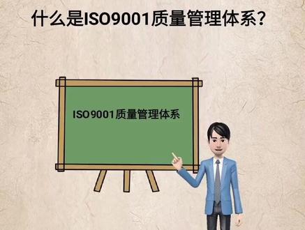 什么是ISO9001质量管理体系?#质量管理体系认证 #企业管理 #知识分享