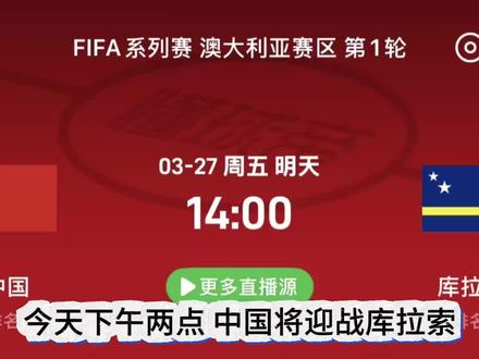 #中国男足vs库拉索 邵佳一第一个对手是啥队