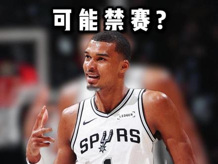 NBA将会在周一审查文班亚马的动作是否要追加惩罚! #文班亚马 #马刺