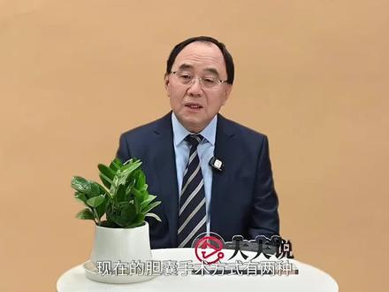 胆囊微创手术怎么做? 北京大学首钢医院胆石病外科主任刘京山提示,目前有两种胆囊手术方式,内镜微创保胆手术和腹腔镜胆囊切除手术。两种手术的恢复期都很快,一般两天就能出院。