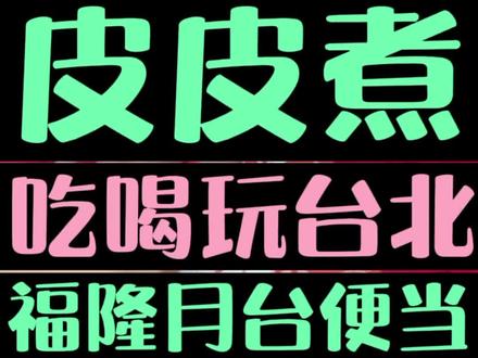福隆车站 月台便当创始店 #美食探店 #便当 #火车便当 #皮皮煮 #你看看你看看 #台湾美食 #复兴号