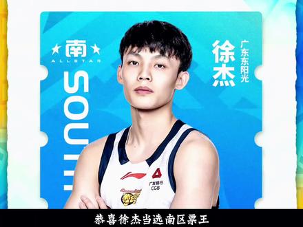 CBA公司公布2026年全明星周末首发以及替补大名单,广东徐杰胡明轩萨林杰入选。#广东宏远 #CBA全明星首发阵容 #dou来CBA #徐杰南区票王 #徐杰票王