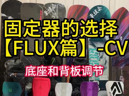 刻滑装备选择分享3 固定器2 #刻滑 #滑雪装备 #单板滑雪 #flux#一顺刻滑