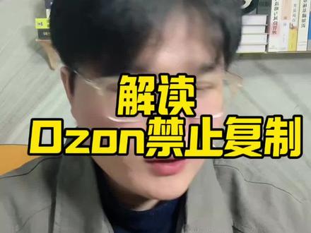 Ozon禁止复制政策解读,对所有卖家来说都是好事,跟卖卖家也不要慌#ozon #ozon跟卖 #ozon运营 #ozon跨境电商 #跨境电商