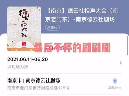 你们要的德云社抢票攻略来啦!#德云社抢票
