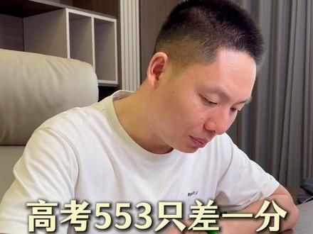 湖北高考553分差一分上湖北警官学院,想复读再冲一次 #湖北高考 #高考复读 #复读 #高考 #高考成绩