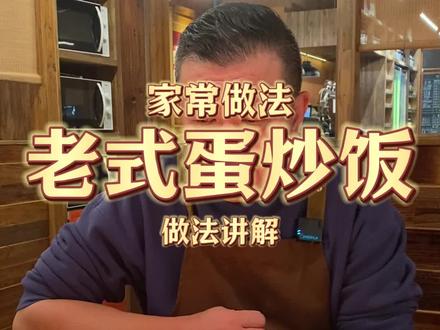 家常做法 老式蛋炒饭