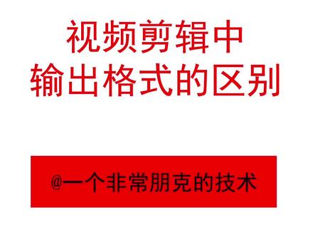 视频剪辑中输出格式的区别 #剪辑 #视频编解码 #pr