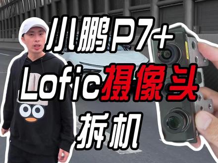 小鹏摄像头拆机,纯视觉智驾全靠它 #小鹏 #纯视觉方案