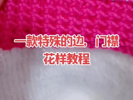 一款特殊的门襟,边的编织教程,你学会了吗?#纯手工毛衣 #毛线编织 @抖音小助手 @DOU+小助手