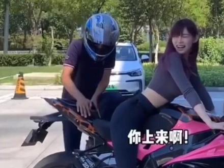 痞幼的机车你想上吗?你上来呀