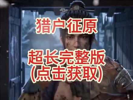 筷莱瑛潆屸屷屺夺郝《猎户征原》猎户征原后续 猎户征原大结局 猎户征原结局 猎户征原完整版 猎户征原一口气看完 猎户征原