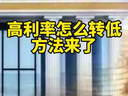 郑州首套房贷利率降至3.8%,早买房的各位,如何从高利率转换为低利率?方法来了!#房贷 #郑州 #有事儿就找邻妹妹