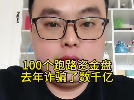 这100多个跑路资金盘,去年诈骗了几千个小目标,数千万家庭一夜回到解放前,贪婪无知害人不浅,都提升防骗认知能力,守住内心贪欲,牢记天上不会掉馅饼#资金盘 #资金盘跑路 #正能量传递 #防骗提醒 #电信诈骗防范