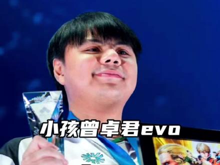 小孩曾卓君日本evo夺冠 #小孩曾卓君 #日本evo #快上号综合资讯