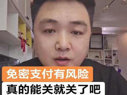 #上热门 #免密支付怎么关闭 不会关的看过来