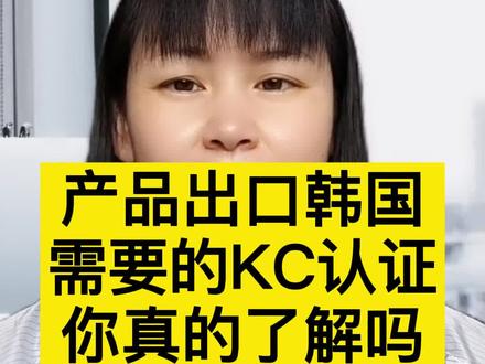 产品出口韩国需要的KC认证,你真的了解吗?#检测#认证 #检测认证 #干货分享 #知识分享