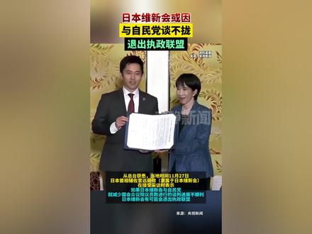 日本维新会或因与自民党谈不拢退出执政联盟