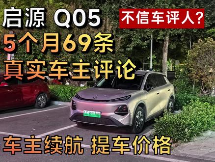 不信车评人?启源Q05 69条车主评论大汇总续航价格吐槽 #长安启源q05 #启源q05 #名爵mg4 #吉利星愿