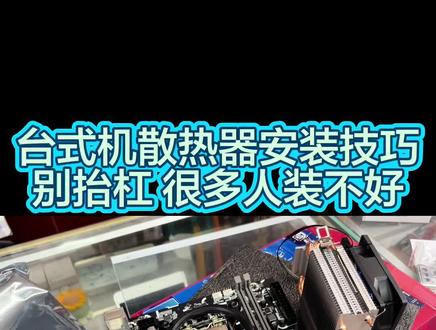 @上热门🔥🔥🔥 台式机散热器安装技巧,很多人装不好,你别抬杠!#电脑知识 #散热器安装#电脑组装与维修 #创作者中心 #创作灵感