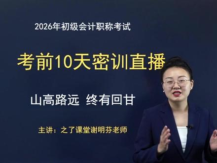 今天是5月4号,距离初会考试还有12天,山高路远,终有回甘! 同学们加油!#会计 #初级会计 #之了课堂 #备考 #谢明芬