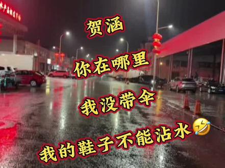 贺涵,你在哪里,我没带伞,我的鞋子也不能沾水🤣#雨天☔